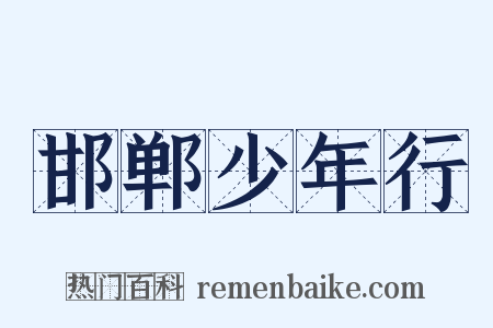 邯郸少年行是什么意思的图片
